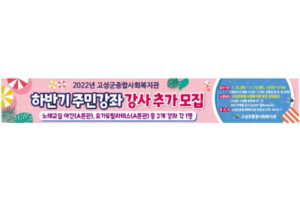 7-1고성군종합사회복지관_하반기주민강좌강사추가모집.jpg